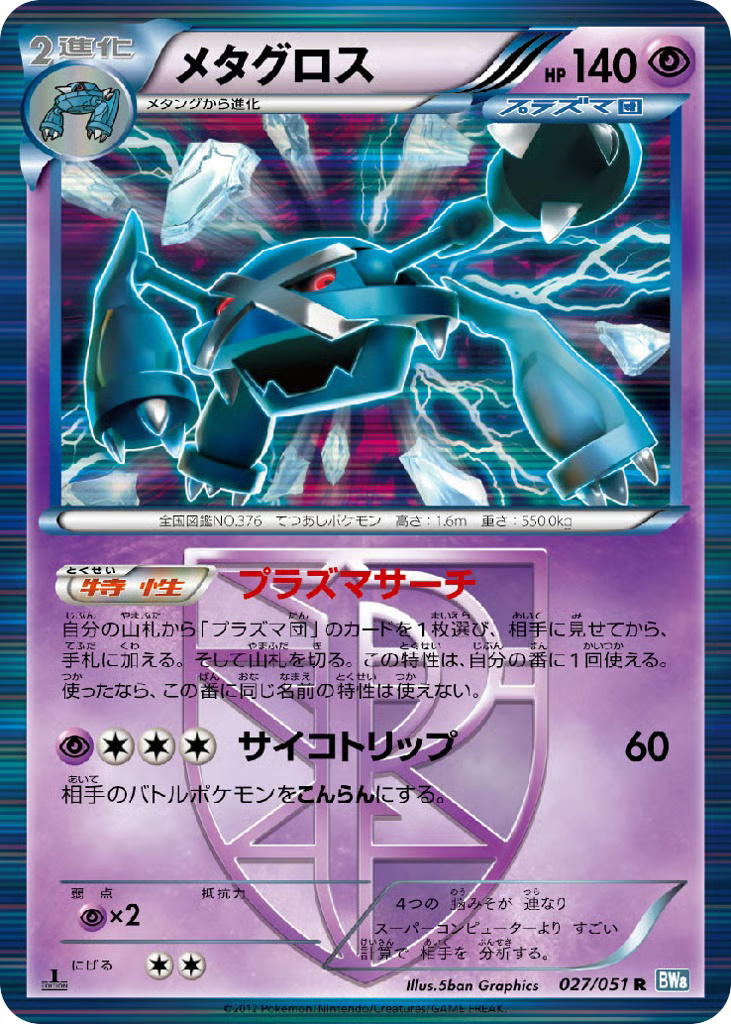Pokemon Pokemon Metagross R [BW8 027/051] Black & White "Thunder Knuckle" [FirstEditionHolo] (JP)