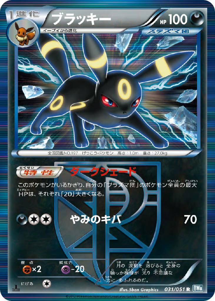 Pokemon Pokemon Umbreon R [BW8 031/051] Black & White "Thunder Knuckle" [FirstEditionHolo] (JP)