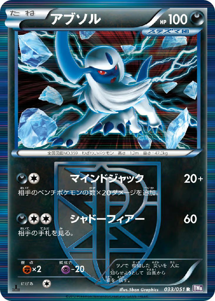 Pokemon Pokemon Absol R [BW8 033/051] Black & White "Spiral Force" [FirstEditionHolo] (JP)