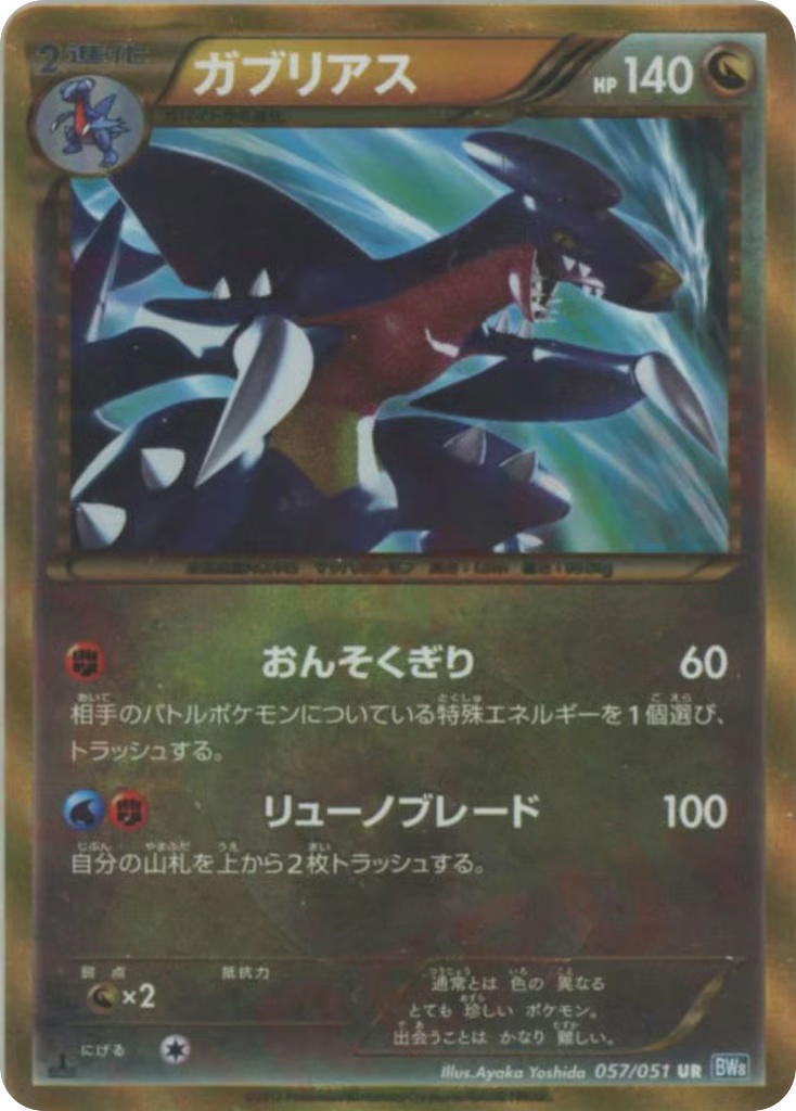 Pokemon Pokemon Garchomp UR [BW8 057/051] Black & White "Thunder Knuckle" [FirstEditionHolo] (JP)