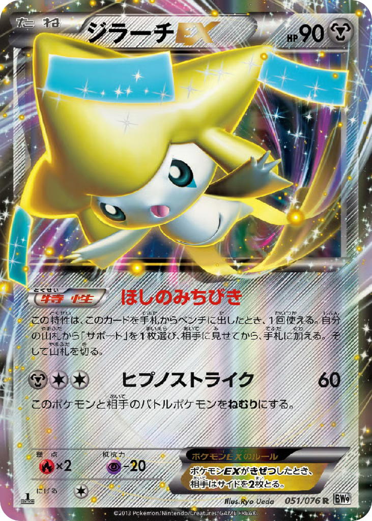 Pokemon Pokemon Jirachi-EX R [BW9 051/076] Black & White "Megalo Cannon" [FirstEditionHolo] (JP)