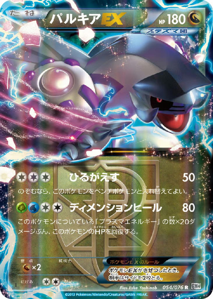 Pokemon Pokemon Palkia-EX R [BW9 054/076] Black & White "Megalo Cannon" [FirstEditionHolo] (JP)