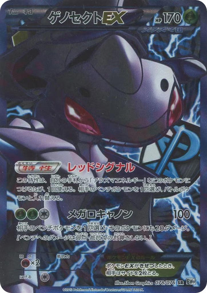 Pokemon Pokemon Genesect-EX SR [BW9 078/076] Black & White "Megalo Cannon" [FirstEditionHolo] (JP)