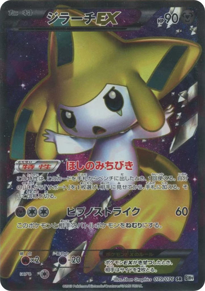 Pokemon Pokemon Jirachi-EX SR [BW9 079/076] Black & White "Megalo Cannon" [FirstEditionHolo] (JP)