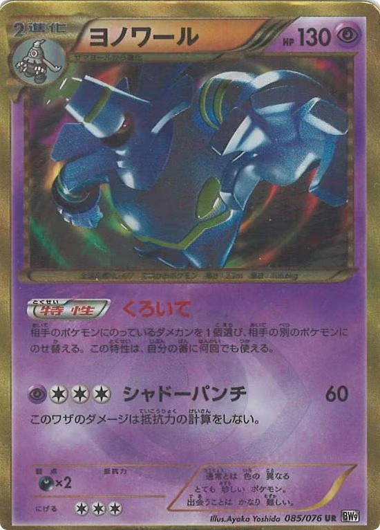 Pokemon Pokemon Dusknoir UR [BW9 085/076] Black & White "Megalo Cannon" [FirstEditionHolo] (JP)