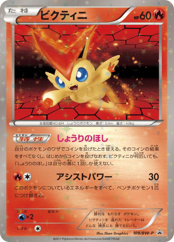 Pokemon Pokemon Victini PROMO [bwp 109/BW-P] Black & White "Black & White Promos" (JP)