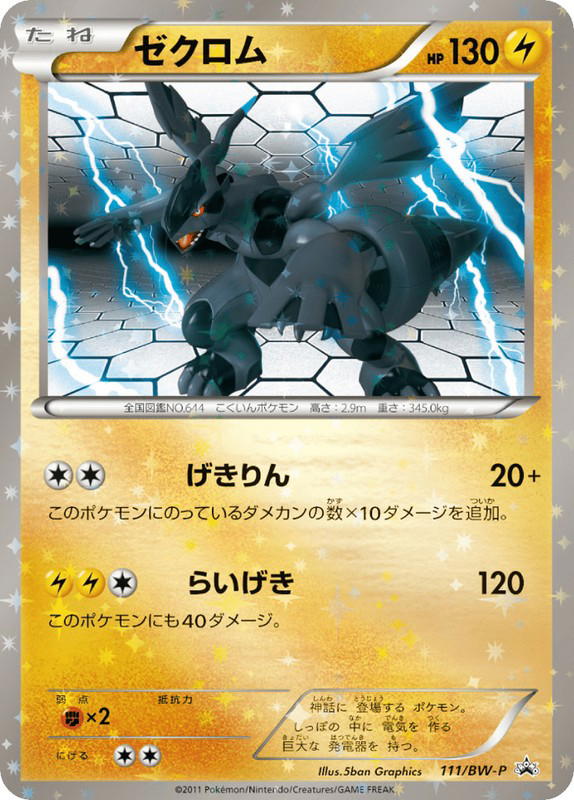 Pokemon Pokemon Zekrom PROMO [bwp 111/BW-P] Black & White "Black & White Promos" (JP)