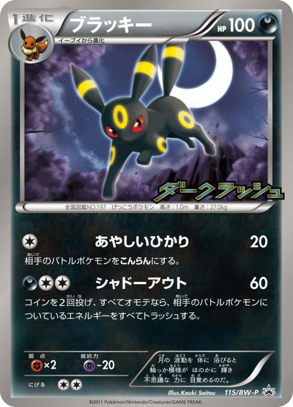 Pokemon Pokemon Umbreon PROMO [bwp 115/BW-P] Black & White "Black & White Promos" (JP)