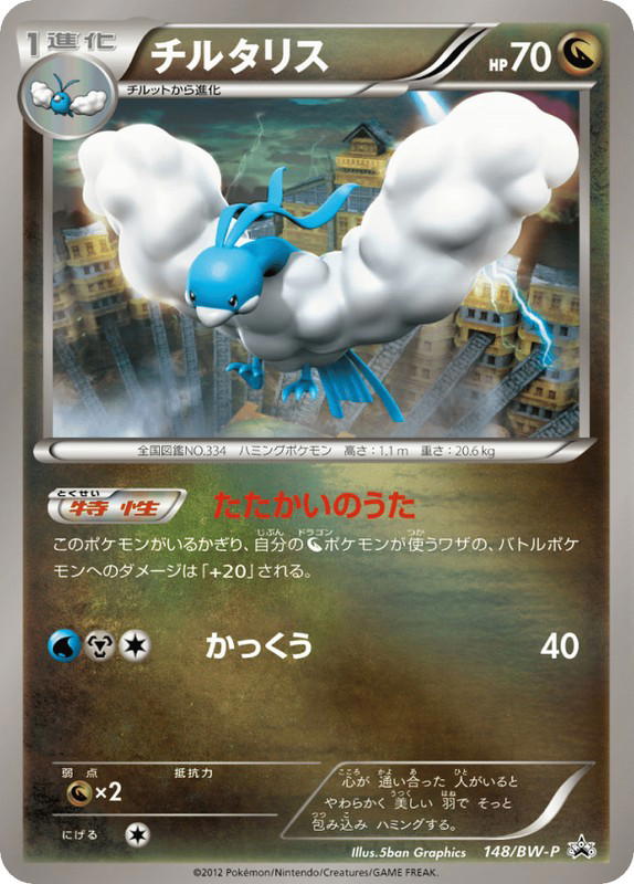 Pokemon Pokemon Altaria PROMO [bwp 148/BW-P] Black & White "Black & White Promos" [ReverseHolo] (JP)