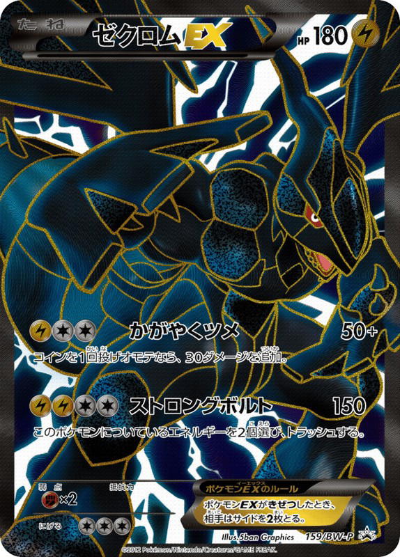 Pokemon Pokemon Zekrom-EX PROMO [bwp 159/BW-P] Black & White "Black & White Promos" (JP)