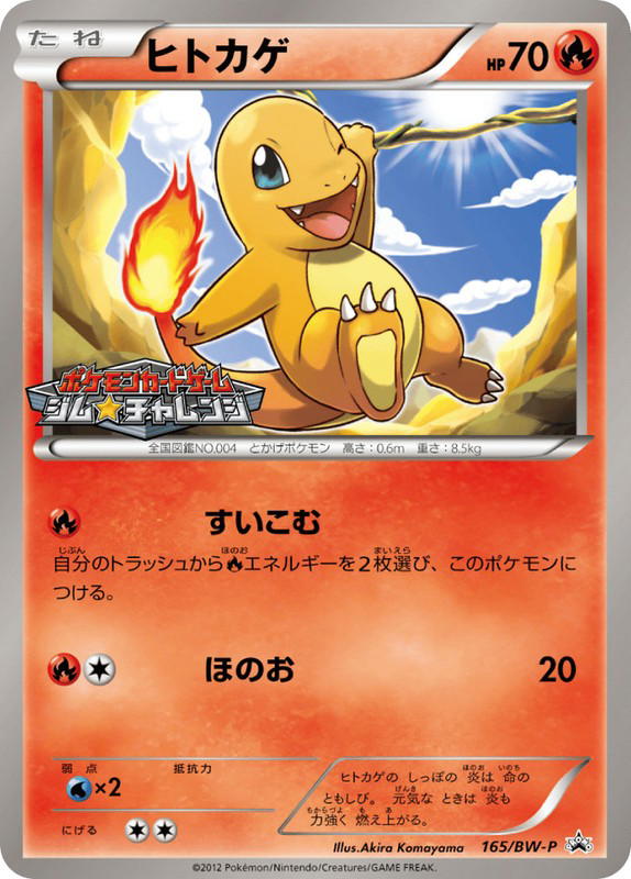 Pokemon Pokemon Charmander PROMO [bwp 165/BW-P] Black & White "Black & White Promos" (JP)