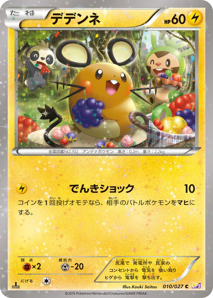 Pokemon Pokemon Dedenne C [CP2 010/027] XY "Legendary Shine Collection" [FirstEditionHolo] (JP)