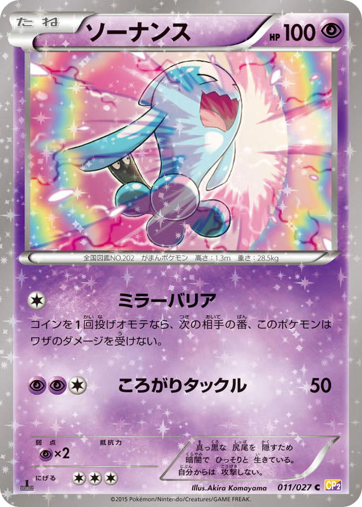 Pokemon Pokemon Wobbuffet C [CP2 011/027] XY "Legendary Shine Collection" [FirstEditionHolo] (JP)