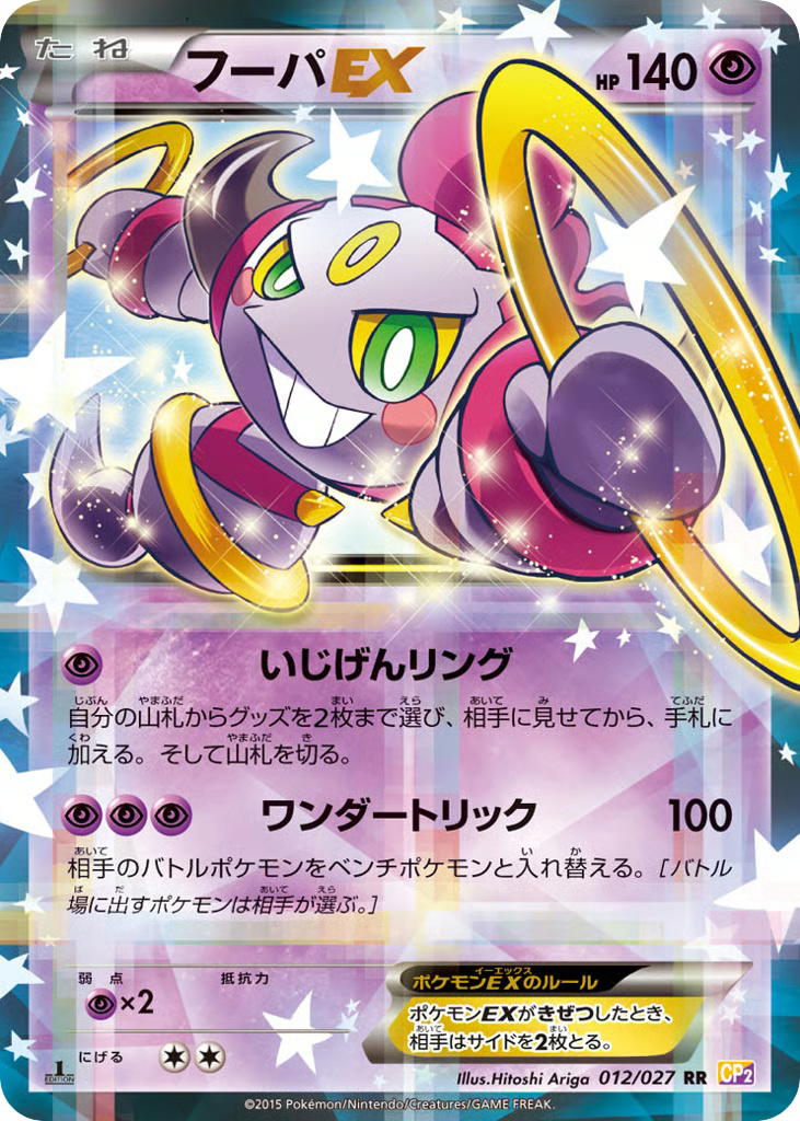 Pokemon Pokemon Hoopa-EX RR [CP2 012/027] XY "Legendary Shine Collection" [FirstEditionHolo] (JP)