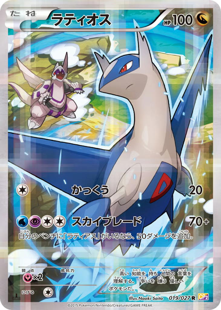 Pokemon Pokemon Latios R [CP2 019/027] XY "Legendary Shine Collection" [FirstEditionHolo] (JP)