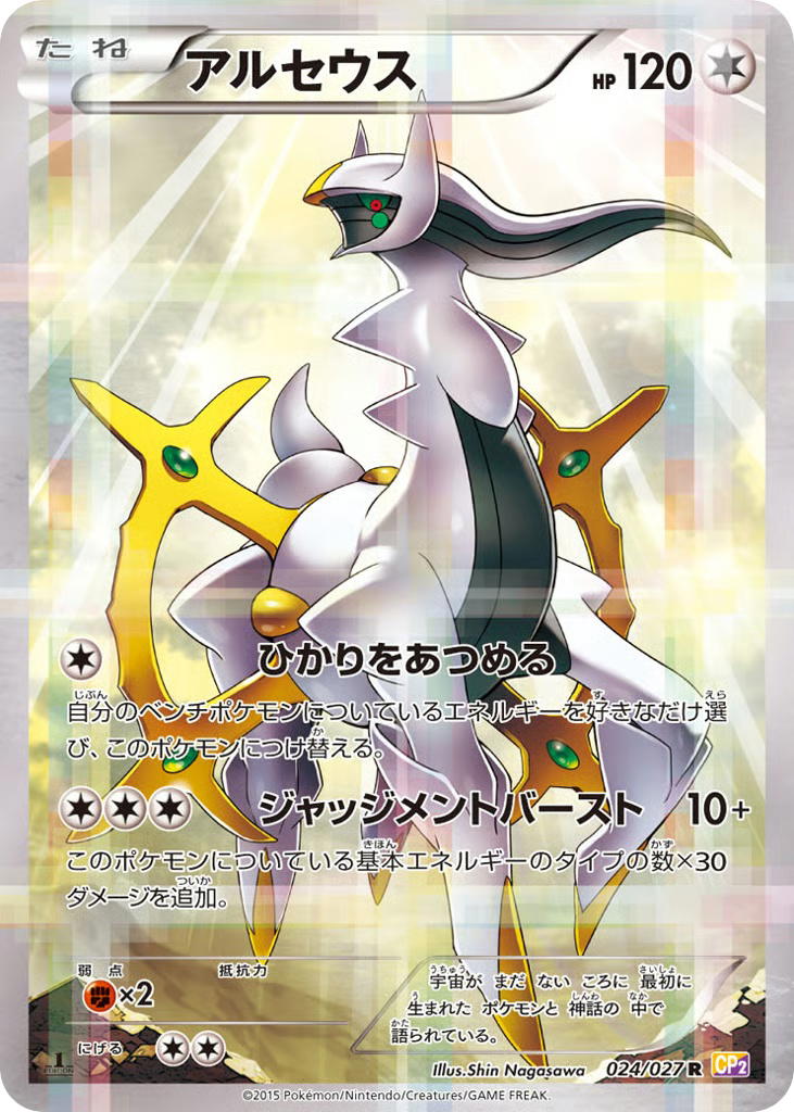 Pokemon Pokemon Arceus R [CP2 024/027] XY "Legendary Shine Collection" [FirstEditionHolo] (JP)