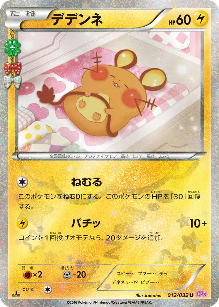 Pokemon Pokemon Dedenne U [CP3 012/032] XY "PokéKyun Collection" [FirstEditionHolo] (JP)