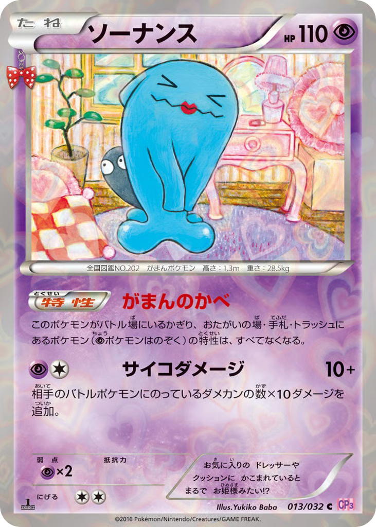 Pokemon Pokemon Wobbuffet C [CP3 013/032] XY "PokéKyun Collection" [FirstEditionHolo] (JP)