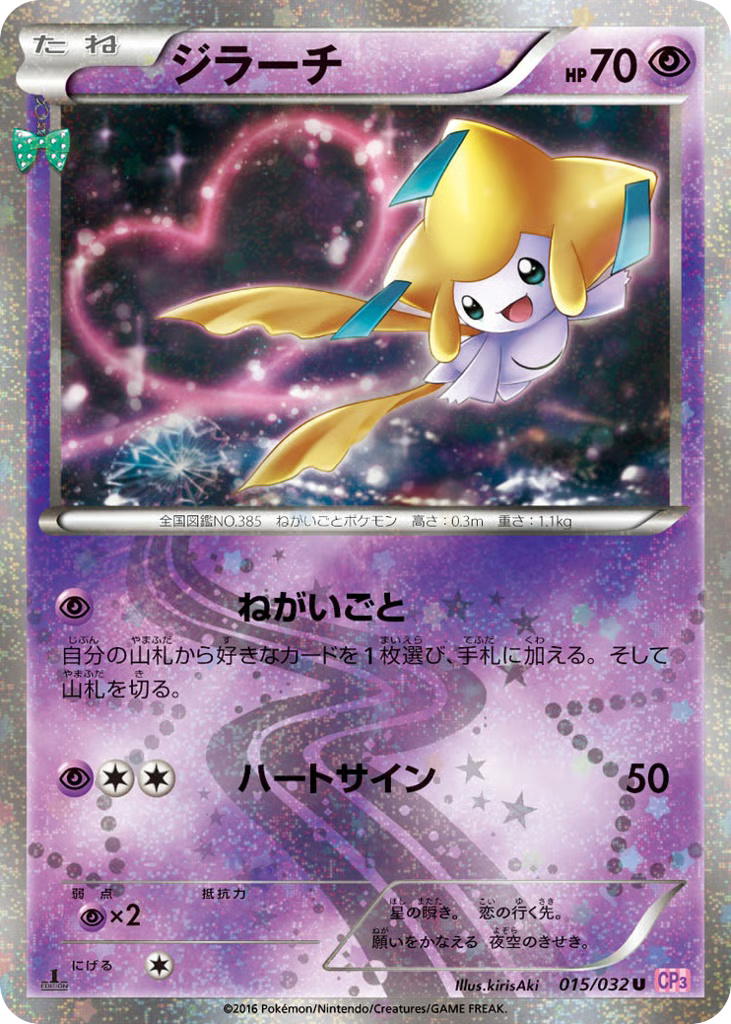 Pokemon Pokemon Jirachi U [CP3 015/032] XY "PokéKyun Collection" [FirstEditionHolo] (JP)