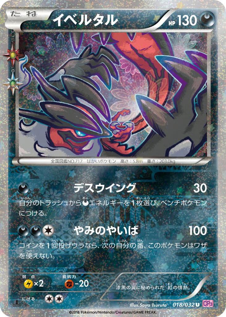 Pokemon Pokemon Yveltal U [CP3 018/032] XY "PokéKyun Collection" [FirstEditionHolo] (JP)