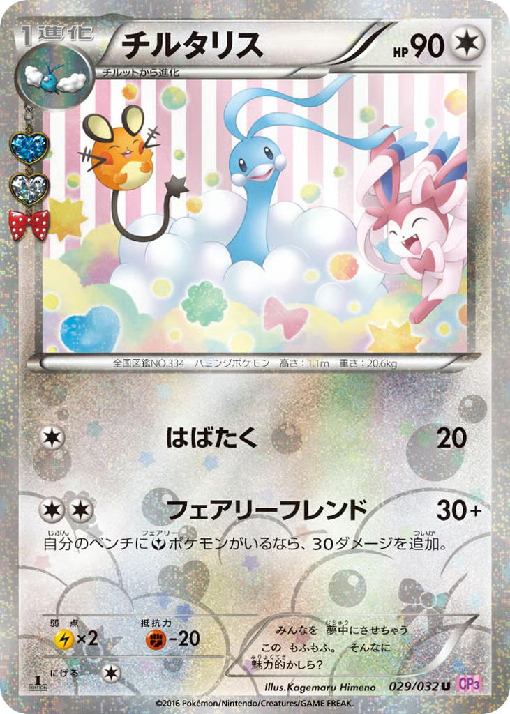 Pokemon Pokemon Altaria U [CP3 029/032] XY "PokéKyun Collection" [FirstEditionHolo] (JP)