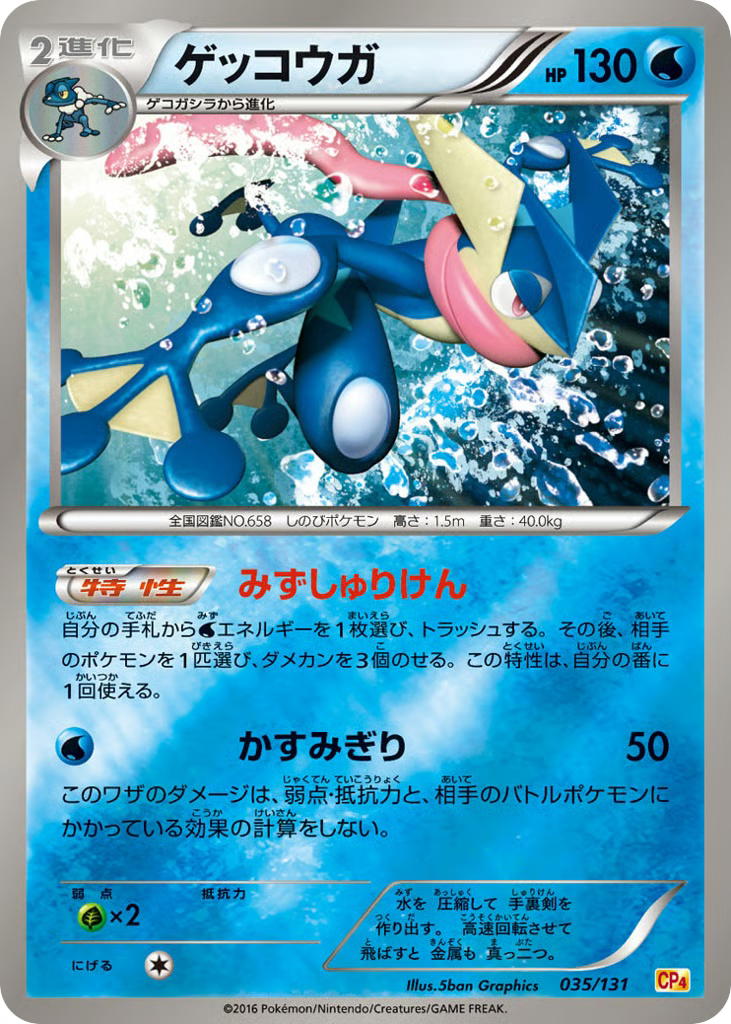 Pokemon Pokemon Greninja [CP4 035/131] XY "Premium Champion Pack" [ReverseHolo] (JP)
