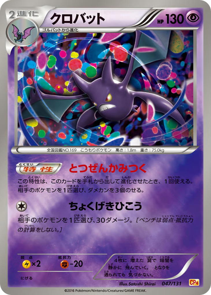 Pokemon Pokemon Crobat [CP4 047/131] XY "Premium Champion Pack" [ReverseHolo] (JP)
