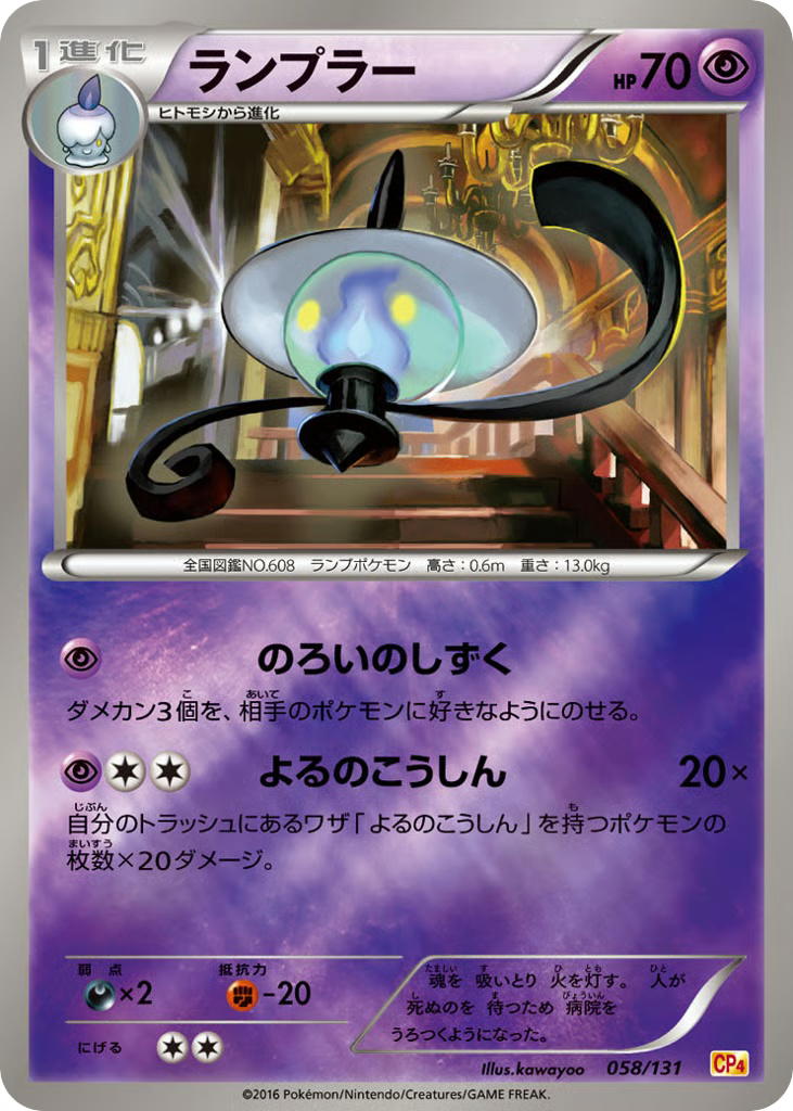 Pokemon Pokemon Lampent [CP4 058/131] XY "Premium Champion Pack" [ReverseHolo] (JP)