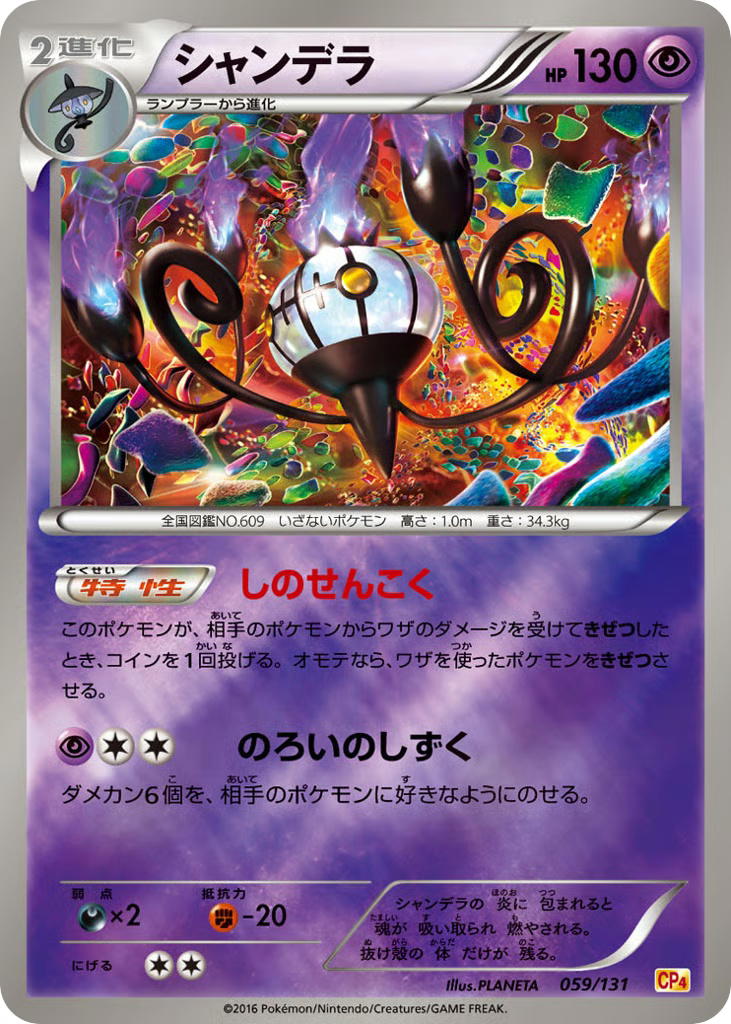 Pokemon Pokemon Chandelure [CP4 059/131] XY "Premium Champion Pack" [ReverseHolo] (JP)