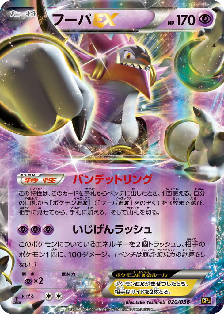 Pokemon Pokemon Hoopa-EX [CP5 020/036] XY "Mythical & Legendary Dream Shine Collection" [FirstEditionHolo] (JP)