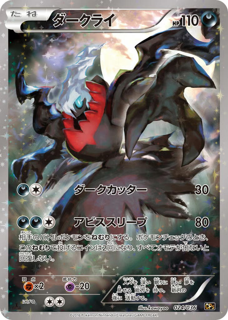 Pokemon Pokemon Darkrai [CP5 024/036] XY "Mythical & Legendary Dream Shine Collection" [FirstEditionHolo] (JP)