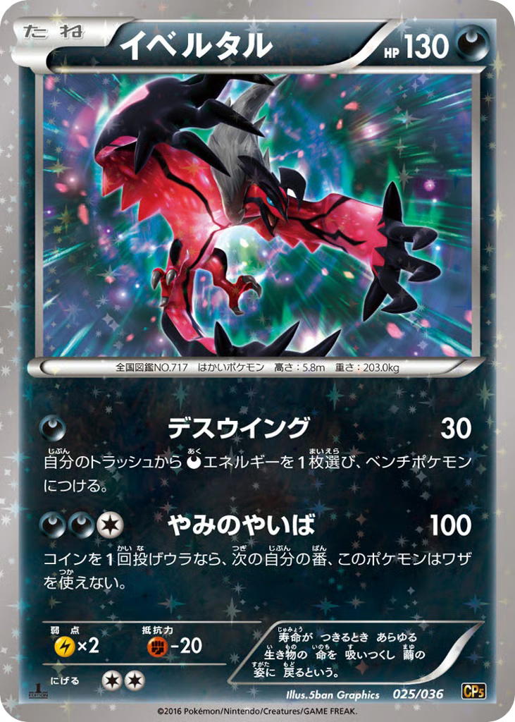Pokemon Pokemon Yveltal [CP5 025/036] XY "Mythical & Legendary Dream Shine Collection" [FirstEditionHolo] (JP)