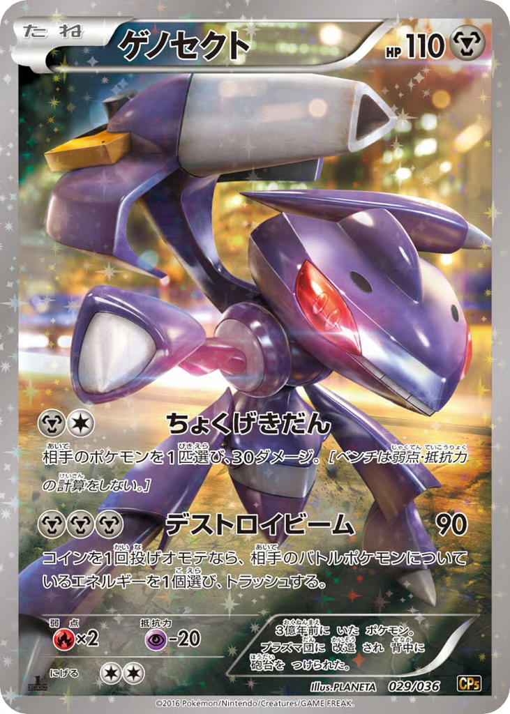 Pokemon Pokemon Genesect [CP5 029/036] XY "Mythical & Legendary Dream Shine Collection" [FirstEditionHolo] (JP)