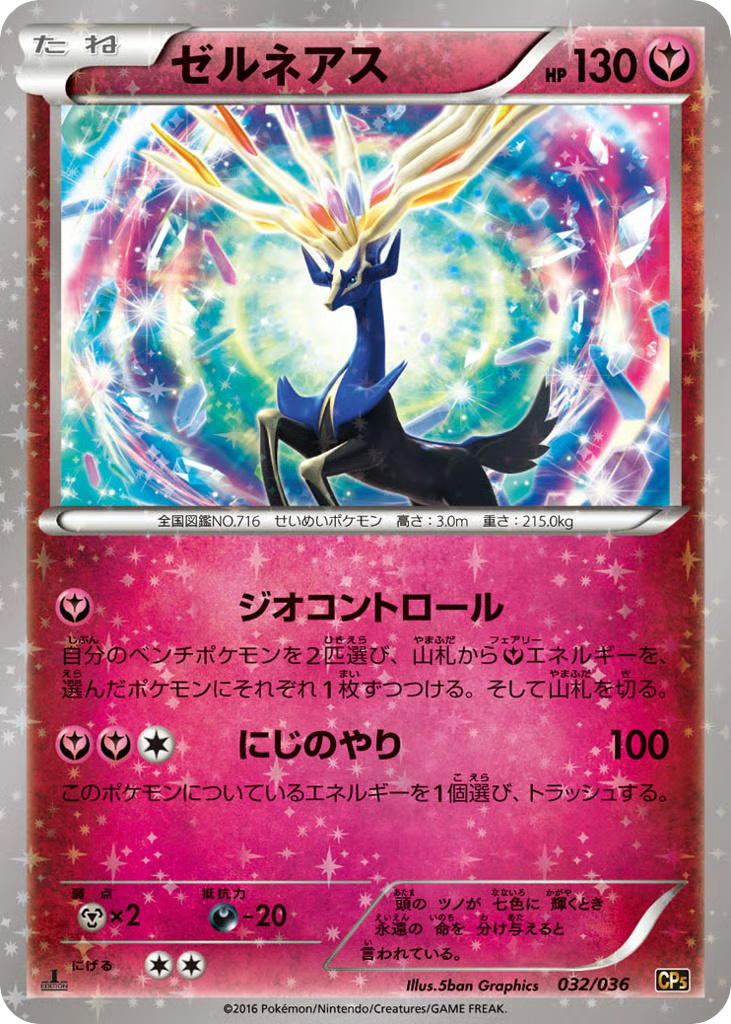 Pokemon Pokemon Xerneas [CP5 032/036] XY "Mythical & Legendary Dream Shine Collection" [FirstEditionHolo] (JP)