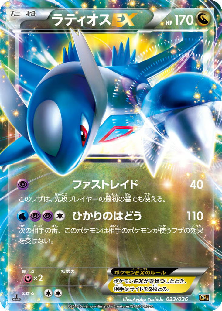Pokemon Pokemon Latios-EX [CP5 033/036] XY "Mythical & Legendary Dream Shine Collection" [FirstEditionHolo] (JP)