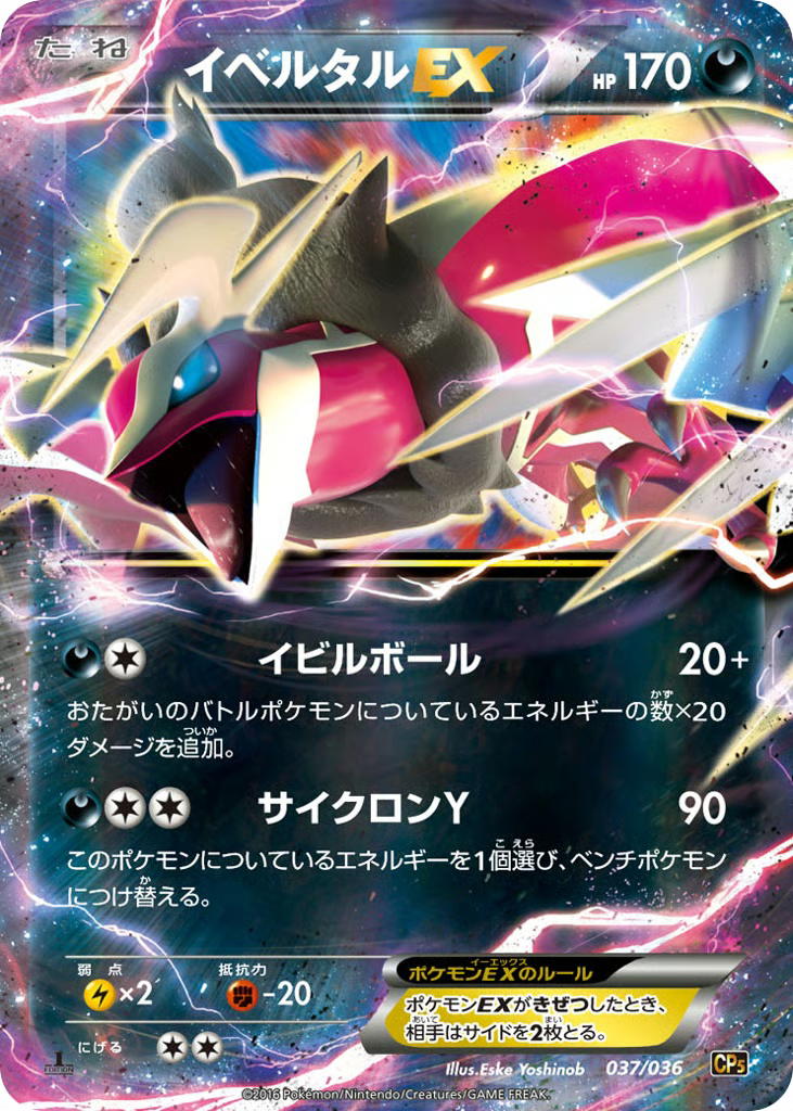 Pokemon Pokemon Yveltal-EX [CP5 037/036] XY "Mythical & Legendary Dream Shine Collection" [FirstEditionHolo] (JP)