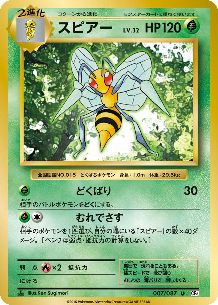 Pokemon Pokemon Beedrill U [CP6 007/087] XY "Expansion Pack 20th Anniversary" [FirstEdition] (JP)
