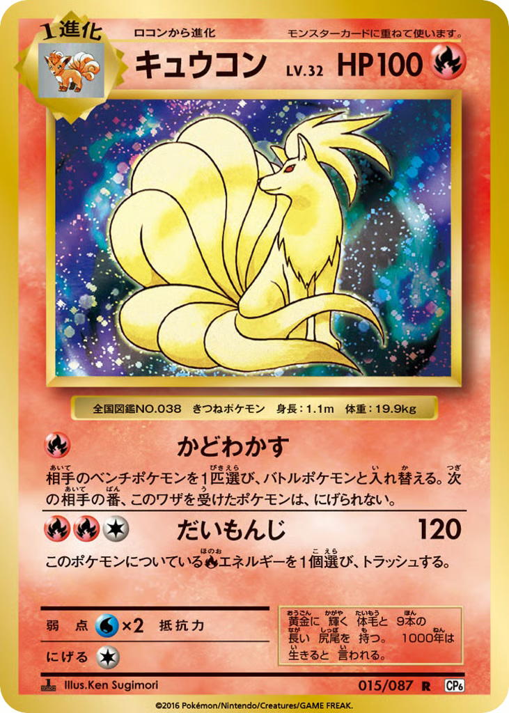 Pokemon Pokemon Ninetales R [CP6 015/087] XY "Expansion Pack 20th Anniversary" [FirstEditionHolo] (JP)