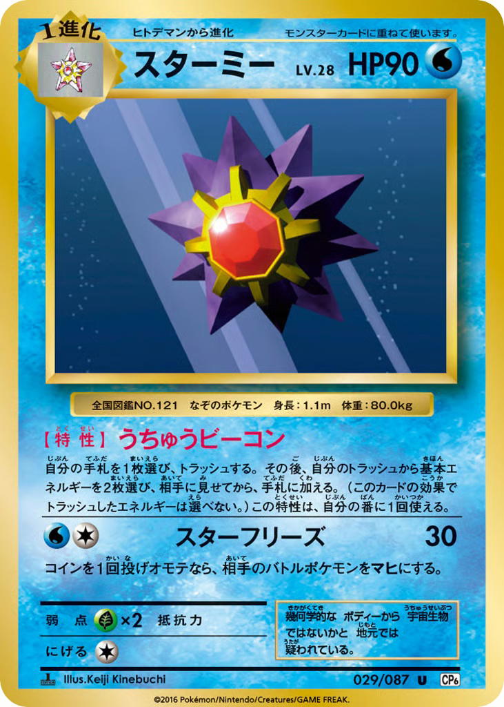 Pokemon Pokemon Starmie U [CP6 029/087] XY "Expansion Pack 20th Anniversary" [FirstEdition] (JP)