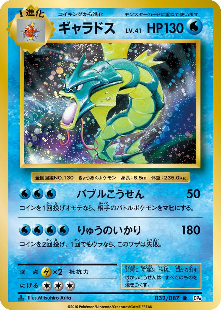 Pokemon Pokemon Gyarados R [CP6 032/087] XY "Expansion Pack 20th Anniversary" [FirstEditionHolo] (JP)