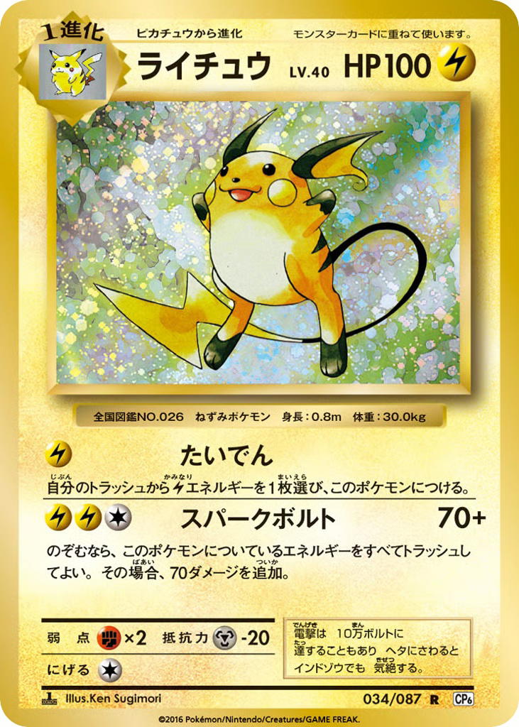 Pokemon Pokemon Raichu [CP6 034/087] XY "Expansion Pack 20th Anniversary" [FirstEditionHolo] (JP)