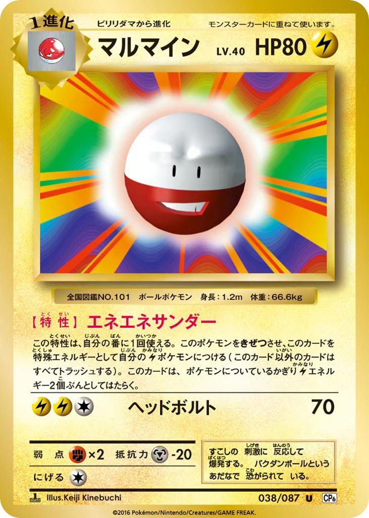 Pokemon Pokemon Electrode U [CP6 038/087] XY "Expansion Pack 20th Anniversary" [FirstEdition] (JP)