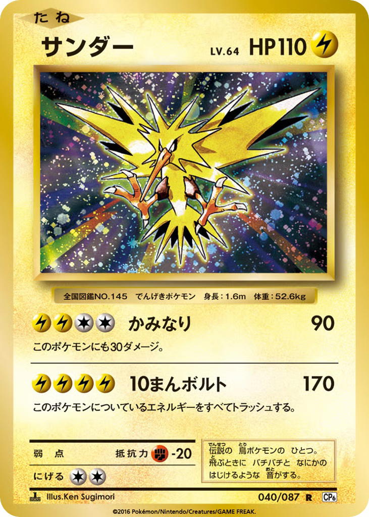 Pokemon Pokemon Zapdos R [CP6 040/087] XY "Expansion Pack 20th Anniversary" [FirstEditionHolo] (JP)