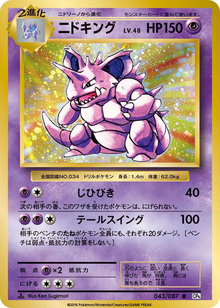 Pokemon Pokemon Nidoking R [CP6 043/087] XY "Expansion Pack 20th Anniversary" [FirstEditionHolo] (JP)