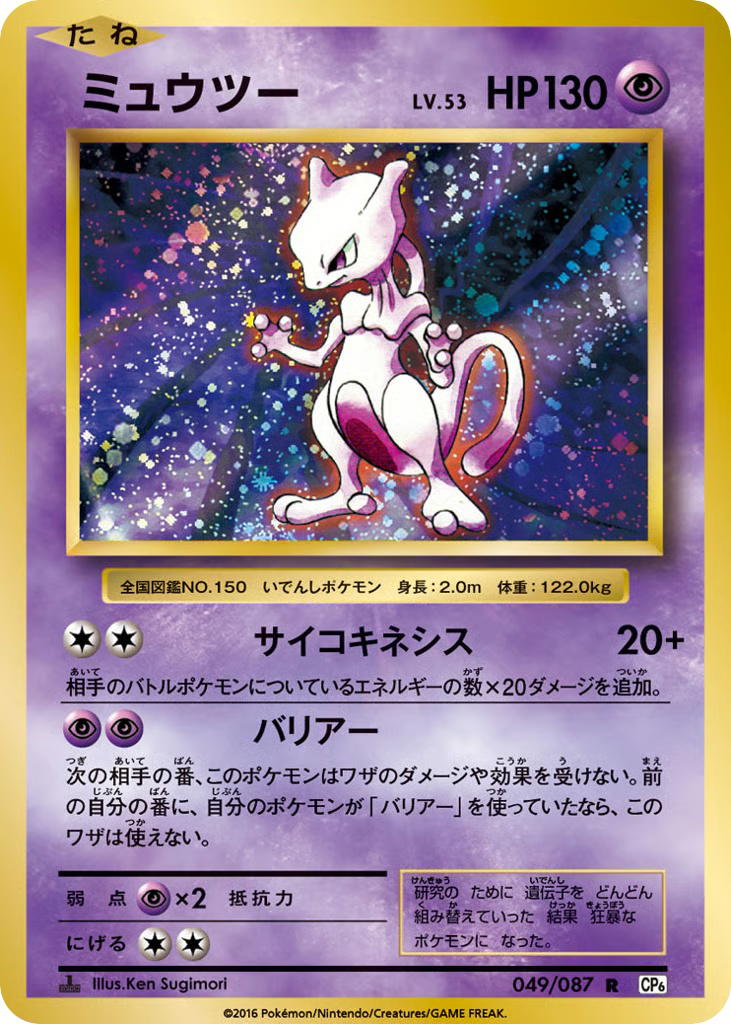 Pokemon Pokemon Mewtwo R [CP6 049/087] XY "Expansion Pack 20th Anniversary" [FirstEditionHolo] (JP)