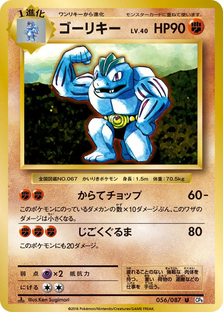 Pokemon Pokemon Machoke U [CP6 056/087] XY "Expansion Pack 20th Anniversary" [FirstEdition] (JP)