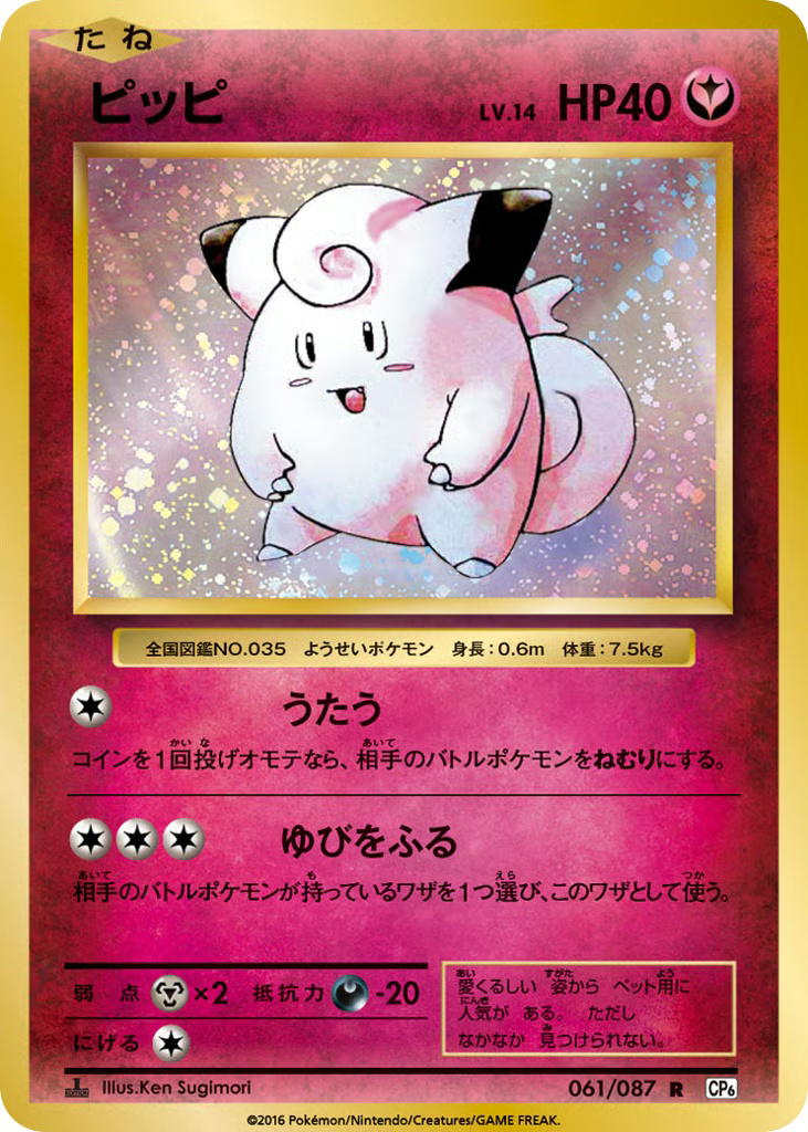 Pokemon Pokemon Clefairy R [CP6 061/087] XY "Expansion Pack 20th Anniversary" [FirstEditionHolo] (JP)