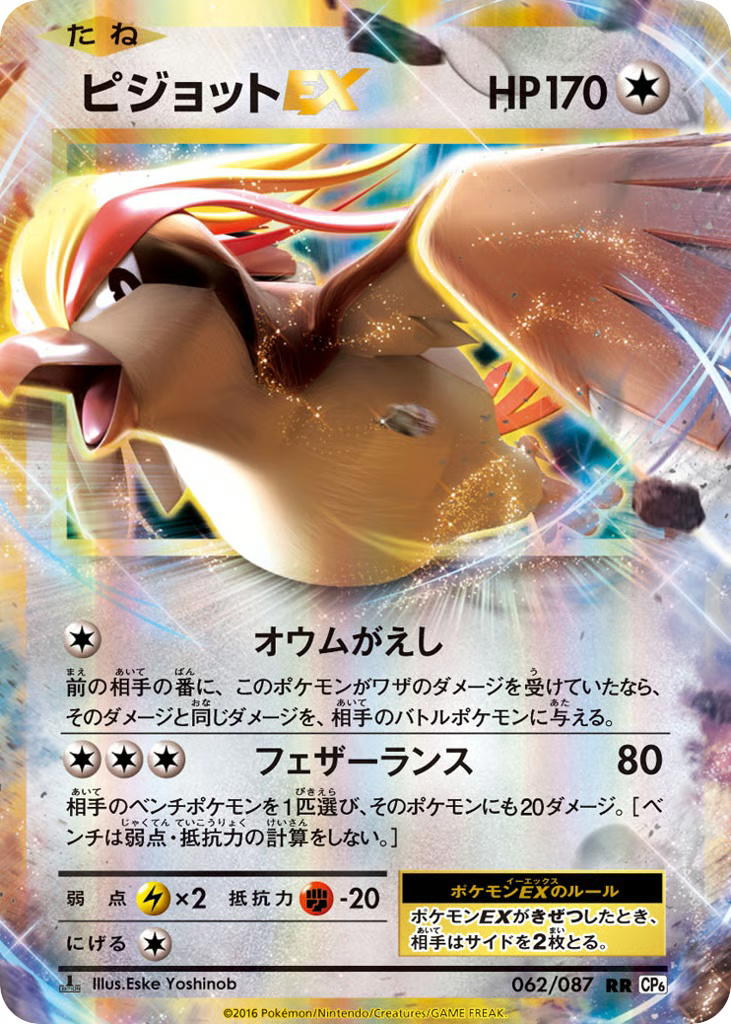 Pokemon Pokemon Pidgeot-EX RR [CP6 062/087] XY "Expansion Pack 20th Anniversary" [FirstEditionHolo] (JP)