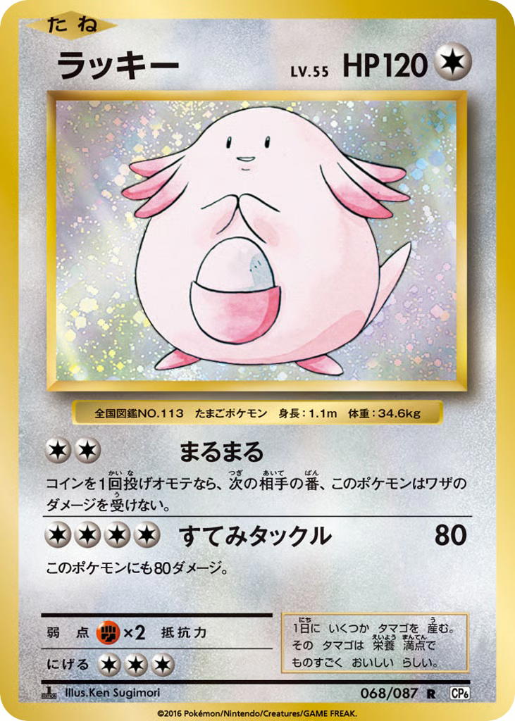 Pokemon Pokemon Chansey R [CP6 068/087] XY "Expansion Pack 20th Anniversary" [FirstEditionHolo] (JP)