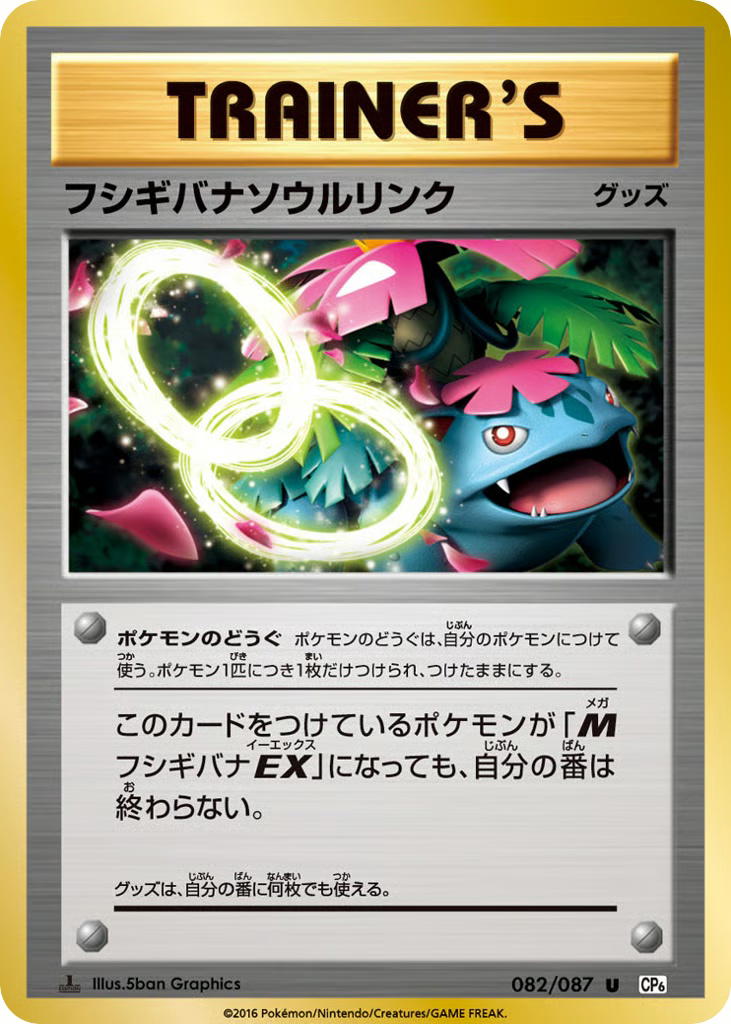 Pokemon Pokemon Venusaur Spirit Link U [CP6 082/087] XY "Expansion Pack 20th Anniversary" [FirstEdition] (JP)